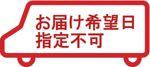 お届け希望日指定不可