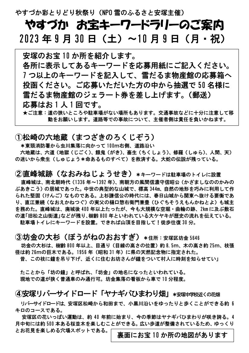 安塚お宝キーワードラリー