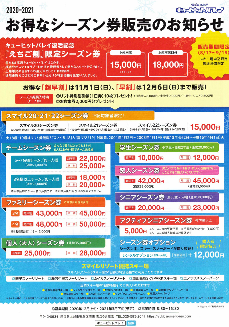 キューピットバレイスキー場シーズン券2020-2021