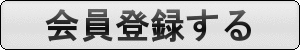 会員登録
