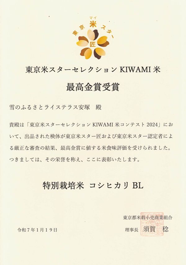 東京米スターセレクションKIWAMI米コンテスト2024最高金賞受賞