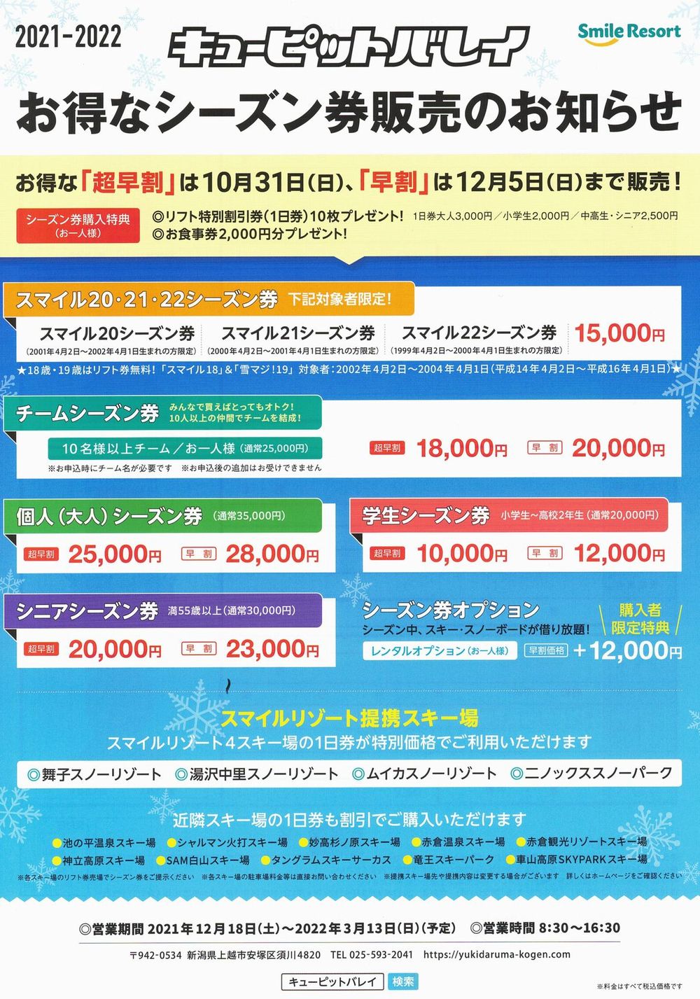 キューピットバレイ　シーズン券の案内