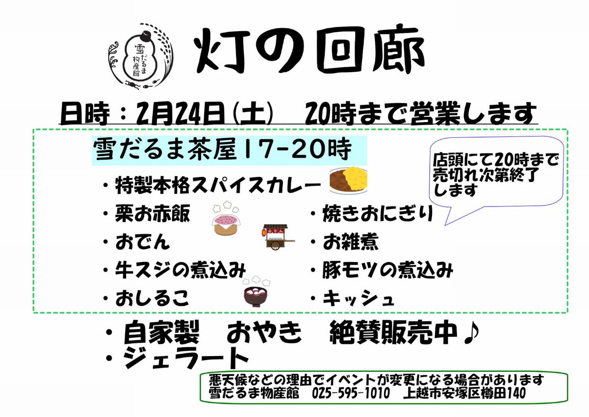 灯の回廊2024-雪だるま物産館