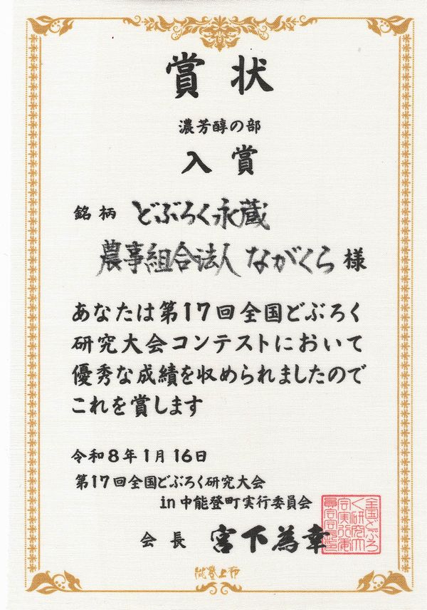 全国どぶろく研究大会in中能登町にて入賞