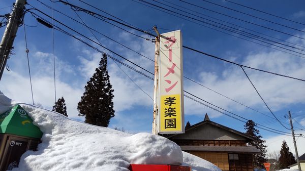 孝楽園看板