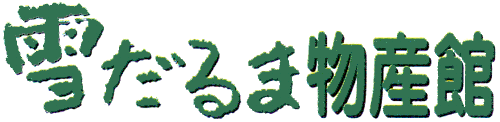 雪だるま物産館