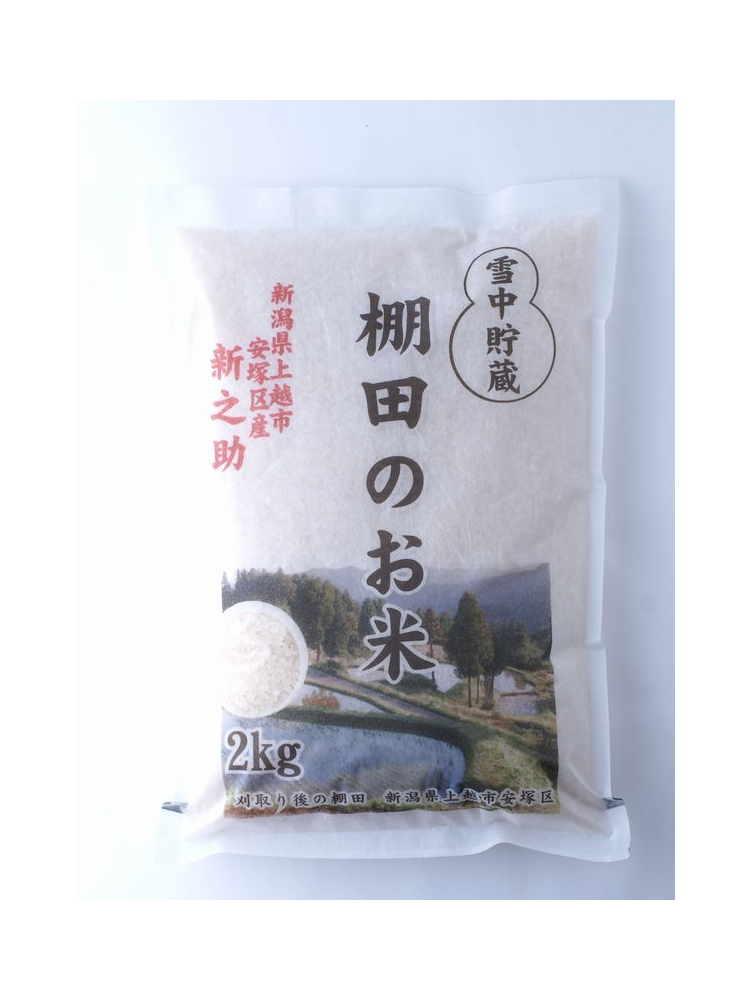 令和5年産新之助-新潟県上越市安塚区産　棚田のお米　2kg白米